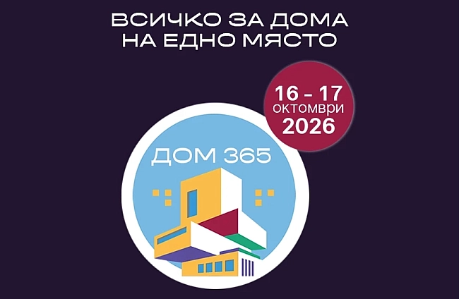 Станете част от Дом 365 – вдъхновението, което се превръща в дом