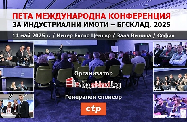 Индустриалните имоти – във фокуса на петата Международна конференция, организирана от БГСКЛАД