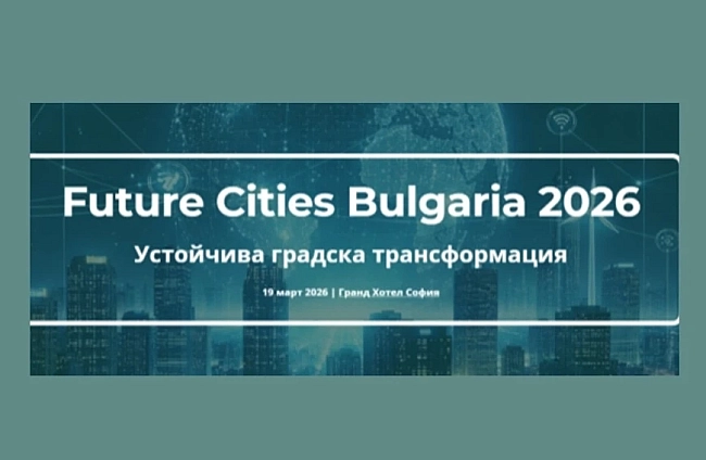 Форум Future Cities Bulgaria 2026: Дигиталната трансформация на българските общини