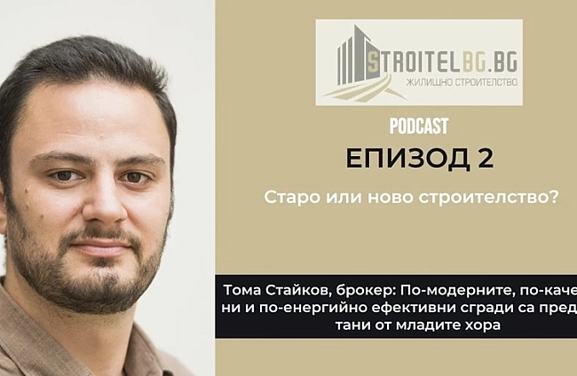 Подкаст: Старо или ново строителство? | EП 2