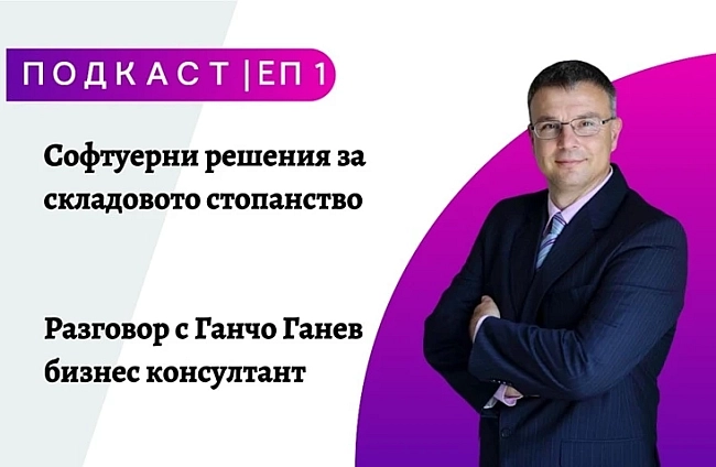 Подкаст:Софтуерни решения за складовото стопанство | EП 1