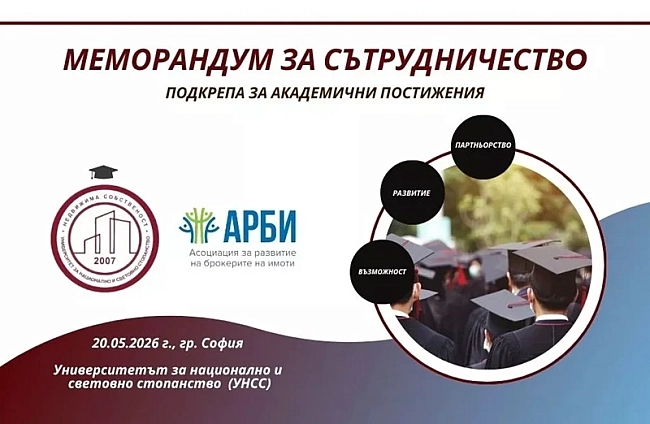 АРБИ и УНСС подписаха меморандум за сътрудничество