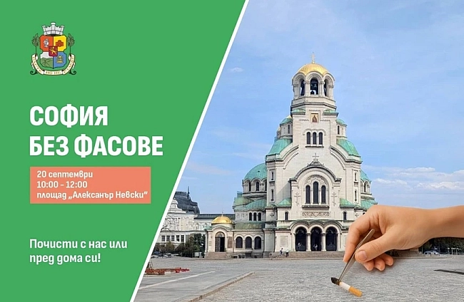 София без фасове: Столична община, граждани и бизнес ще чистят пл. Св. Александър Невски от фасове на 20 септември