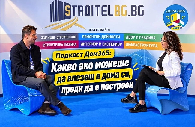 Подкаст Дом365: Какво ако можеше да влезеш в дома си, преди да е построен
