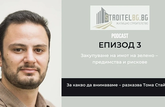 Подкаст: Закупуване на имот на зелено – предимства и рискове | EП 3