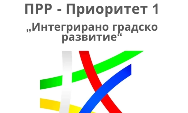Публикувани са Насоки за кандидатстване по процедура по Приоритет 1 Интегрирано градско развитие на ПРР 2021-2027 г.