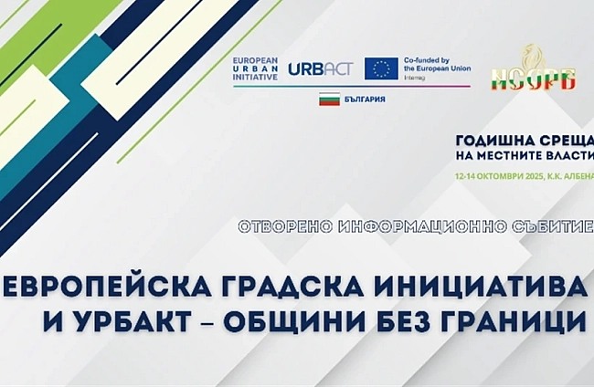 Отворено информационно събитие Общини без граници в рамките на ГСМВ ще представи възмоностите по Европейска градска инициатива и УРБАКТ