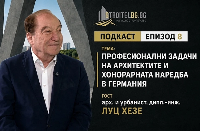Подкаст: Професионални задачи на архитектите и хонорарната наредба в Германия| EП 8