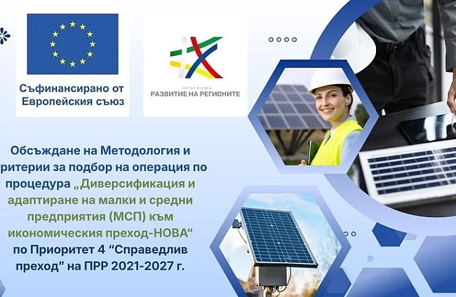 110 млн. евро за малкия и среден бизнес във въглищните региони
