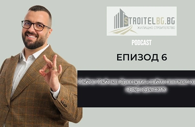 Подкаст: Нейчо Нейчев: Брокерът, който поставя човека пред сделката | EП 6