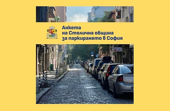 Столична община кани гражданите и бизнеса да се включат в анкета за паркирането в София