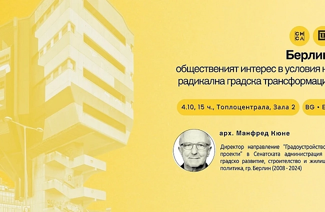 Берлин като пример за градска трансформация: лекция на арх. Манфред Кюне в София