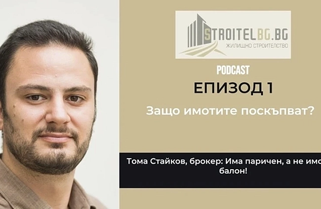 Подкаст: Защо имотите поскъпват? | EП 1