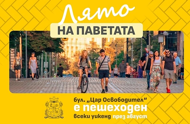 Бул. Цар Освободител става пешеходен през уикендите на август с инициативата Лято на паветата