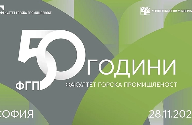 Факултет Горска промишленост при Лесотехническия университет отбелязва 50 години от своето създаване като учебна и научна структура