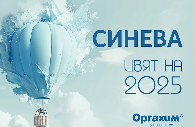 СИНЕВА е цветът на 2025 година