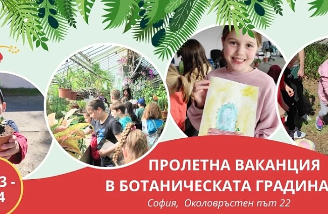 Детски лагер ще разкрие света на растенията в Ботаническата градина на БАН през пролетната ваканция
