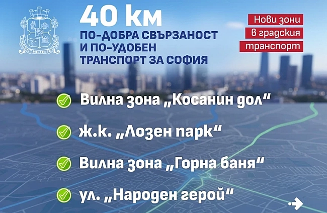 Над 40 км нови автобусни маршрути в София: Свързват четири нови зони с метрото