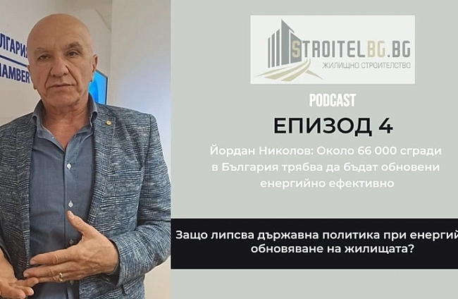 Подкаст: Около 66 000 сгради в България трябва да бъдат обновени енергийно ефективно | EП 4