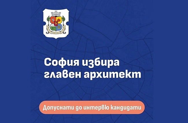 Двама кандидати достигнаха до последния етап на конкурса за главен архитект на София