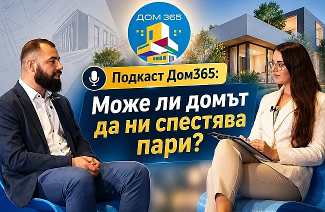 Подкаст Дом365: Може ли домът да ни спестява пари?