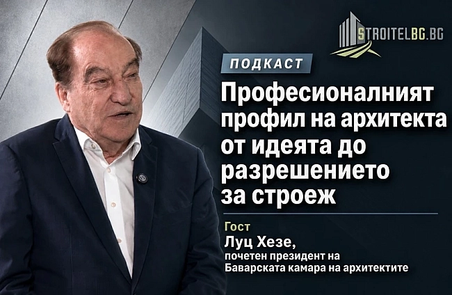 Подкаст: Професионалният профил на архитекта от идеята до разрешението за строеж | EП 9