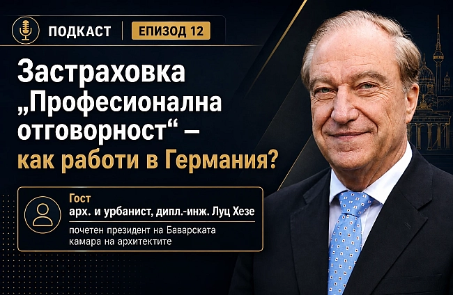 Подкаст: Професионалната отговорност на архитектите в Германия и нейното застраховане | EП 12