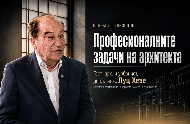 Подкаст: Архитектът след разрешението за строеж: от работния проект до завършения обект | EП 10
