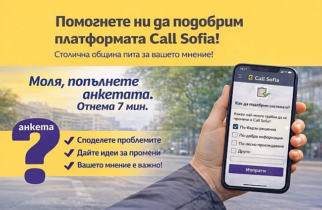 Столична община реформира Call Sofia с анкета за гражданите и по-добра прозрачност