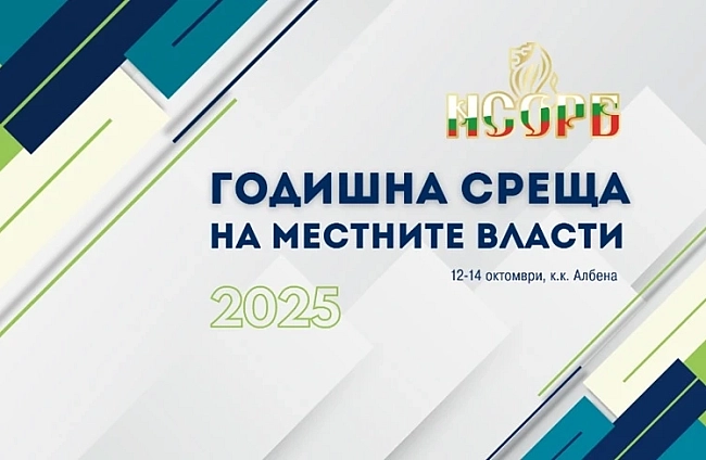 Годишната среща на местните власти ще се проведе от 12 до 14 октомври - запазете тези дати в календара си