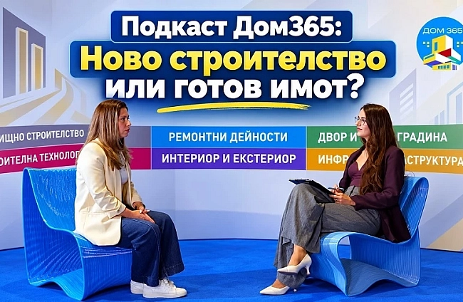 Подкаст Дом365: Ново строителство или готов имот?