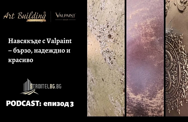Подкаст: Навсякъде с Valpaint – бързо, надеждно и красиво | EП 3