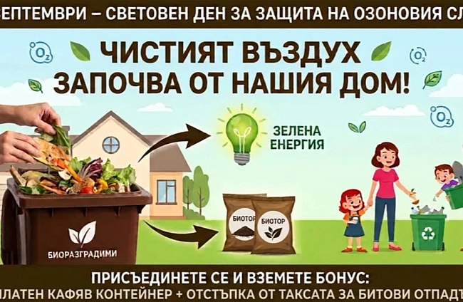 Благоевград насърчава разделното събиране на биоотпадъци с безплатни кафяви контейнери