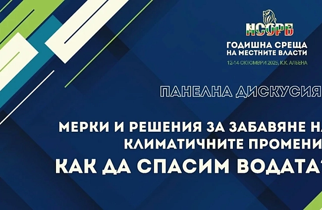 Ролята на местните власти в борбата с безводието – акцент в програмата на Годишната среща на местните власти 2025