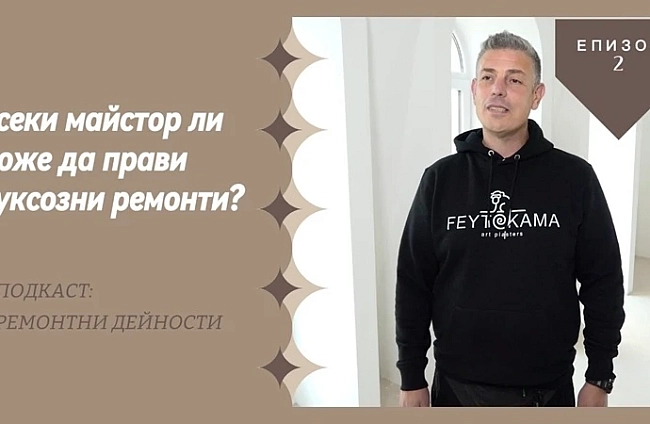 Подкаст: Всеки майстор ли може да прави луксозни ремонти? | EП 2