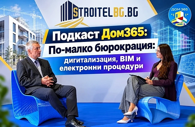 Подкаст Дом365: По-малко бюрокрация: дигитализация, BIM и електронни процедури