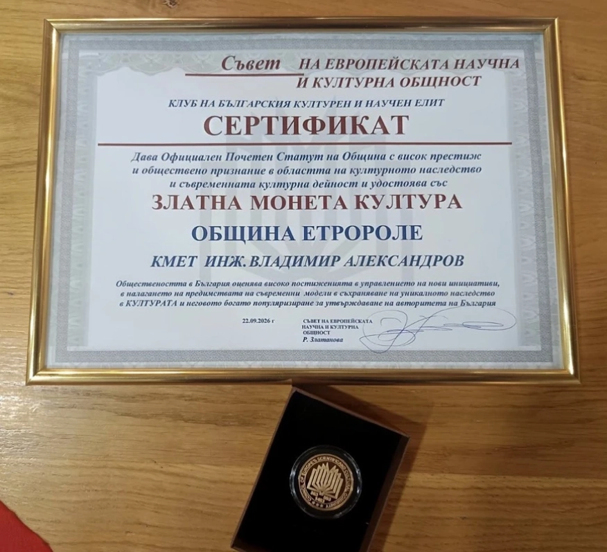 Етрополе получи Златна монета Култура за съхраняване и популяризиране на културното наследство