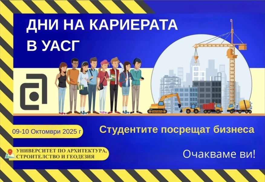 Международна научна конференция Съвременни тенденции и иновации в строителството в УАСГ