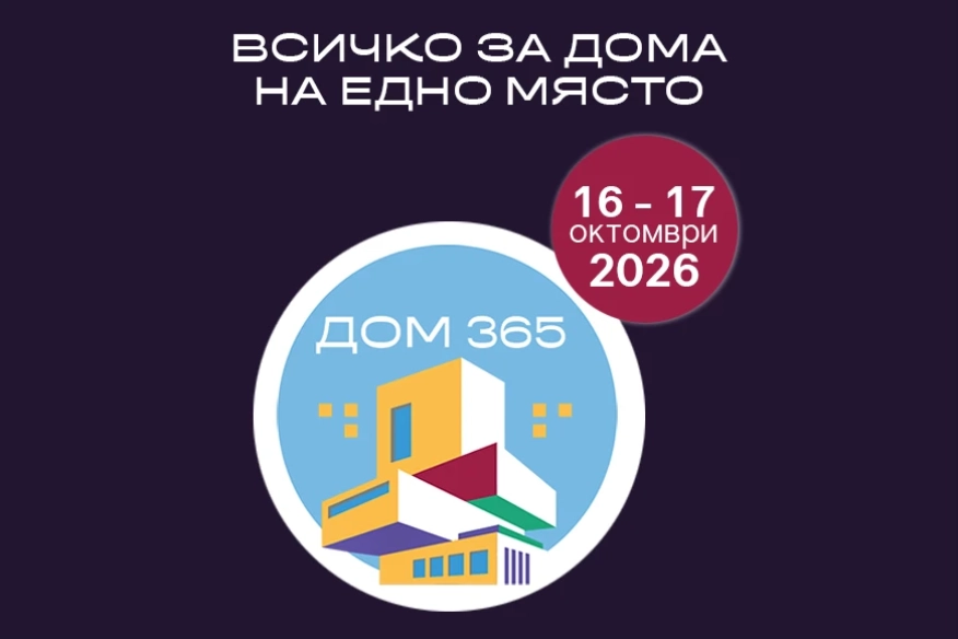 Станете част от Дом 365 – вдъхновението, което се превръща в дом