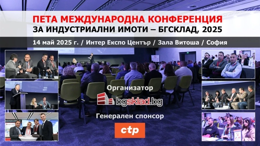 Индустриалните имоти – във фокуса на петата Международна конференция, организирана от БГСКЛАД
