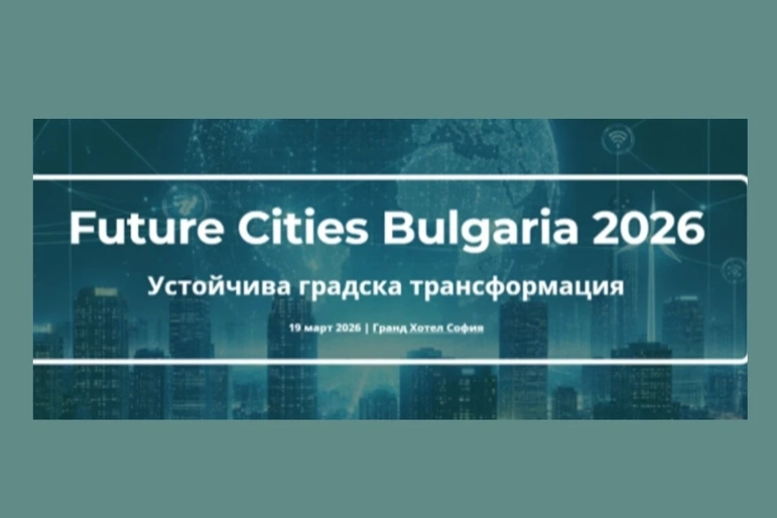 Форум Future Cities Bulgaria 2026: Дигиталната трансформация на българските общини