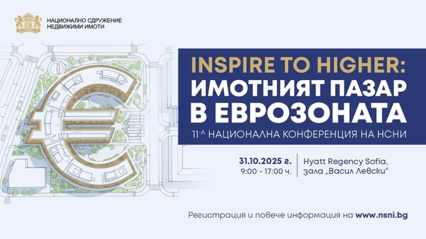 Национална конференция за имотния пазар в Еврозоната ще събере експерти, инвеститори и институции в София на 31 октомври 2025 г.
