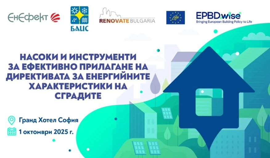 Нулевоемисионните сгради в България – от визия към реалност