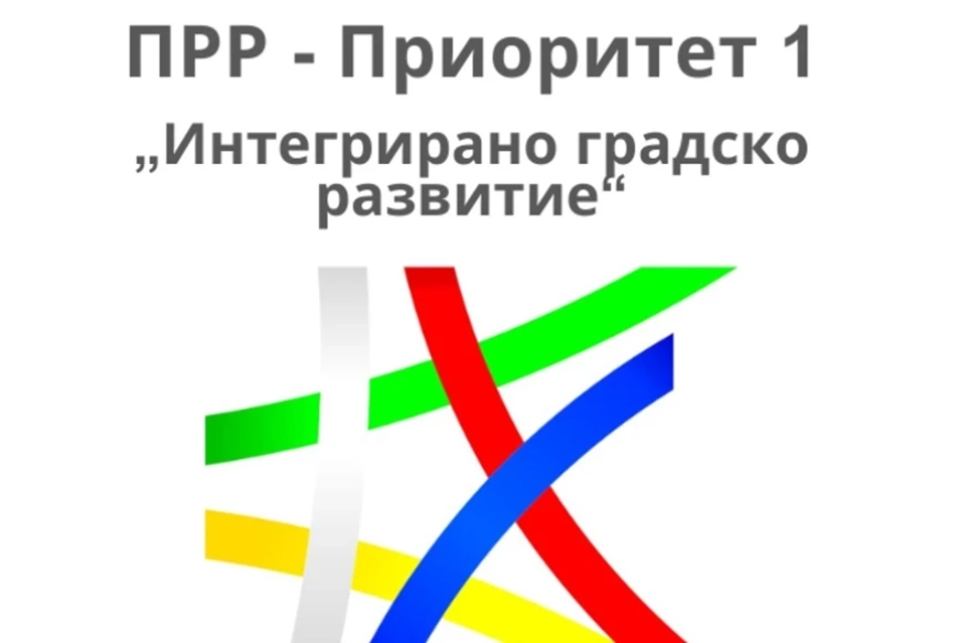 Публикувани са Насоки за кандидатстване по процедура по Приоритет 1 Интегрирано градско развитие на ПРР 2021-2027 г.