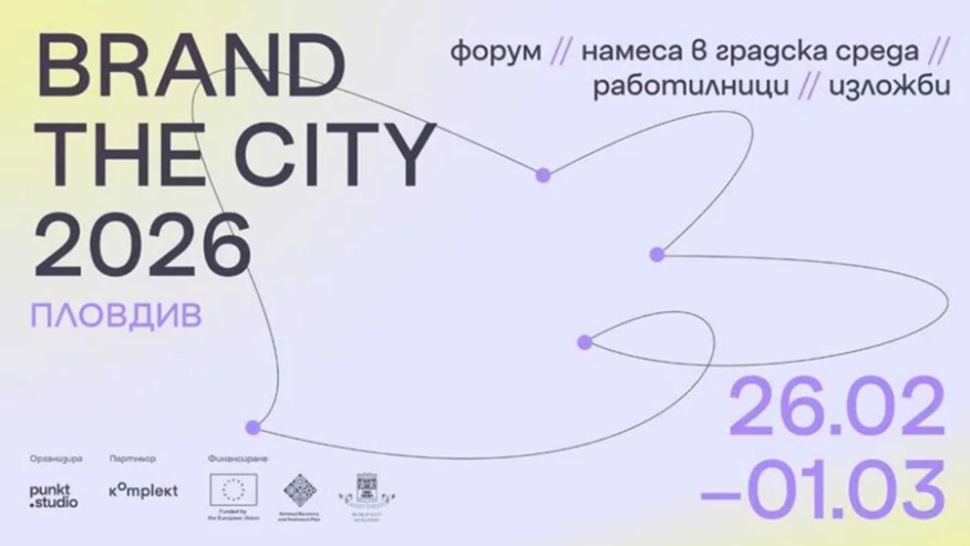 Brand The City: Пловдив става сцена на първия международен фестивал за градски дизайн