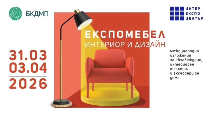 В очакване на ЕКСПОМЕБЕЛ от 31 март до 3 април е секторът на обзавеждането, интериора и дизайна