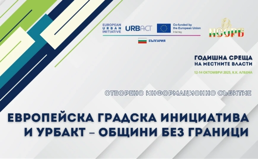 Отворено информационно събитие Общини без граници в рамките на ГСМВ ще представи възмоностите по Европейска градска инициатива и УРБАКТ