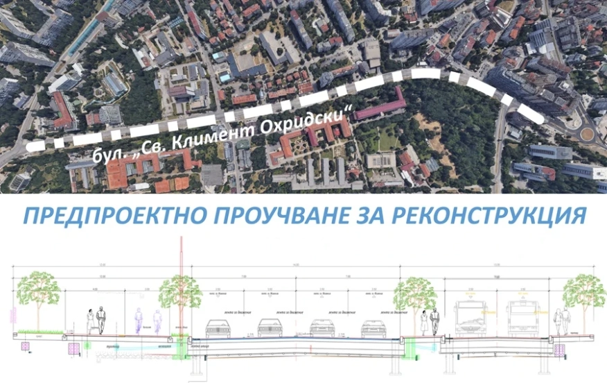 Разглеждат се два варианта на предпроектно проучване за реконструкция на бул. Св. Климент Охридски