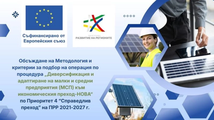 110 млн. евро за малкия и среден бизнес във въглищните региони