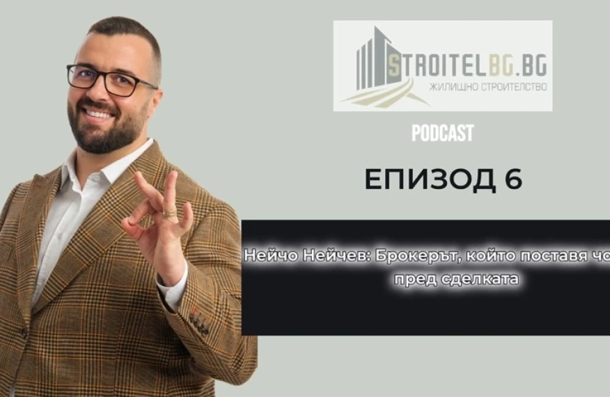 Подкаст: Нейчо Нейчев: Брокерът, който поставя човека пред сделката | EП 6